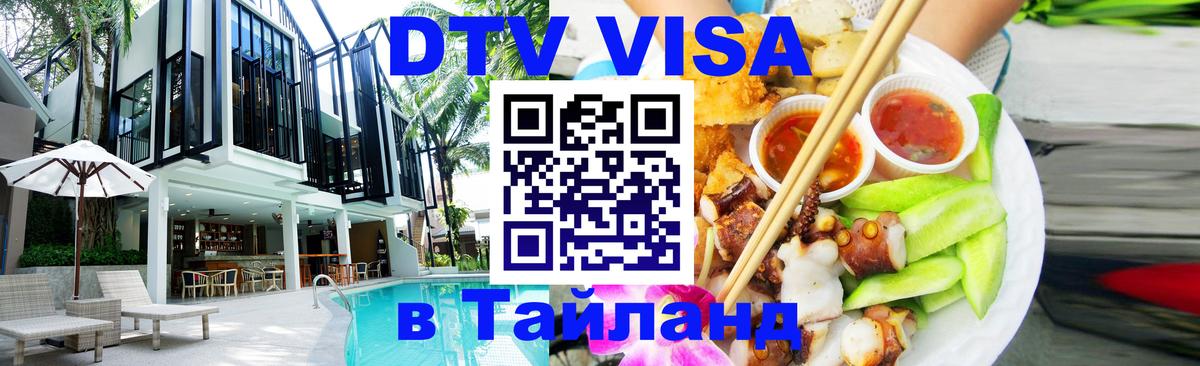 VISA в Тайланд для удалёнщиков Иркутск 
