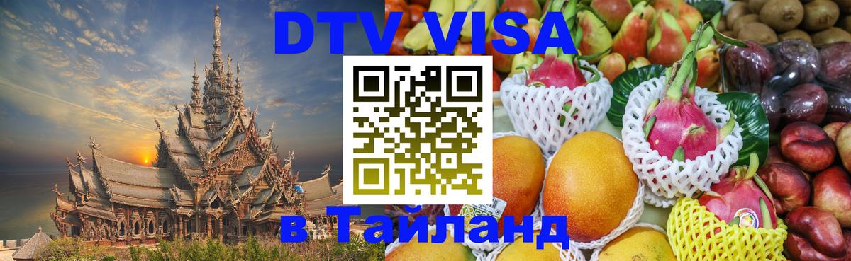 DTV Visa Thailand — прайс и условия, виза без дополнительных документов - 