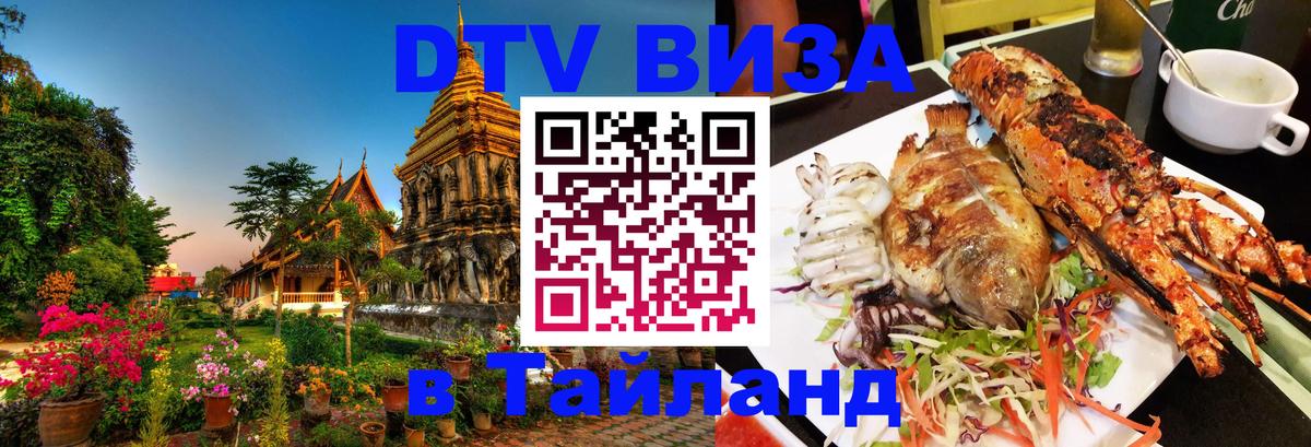 Стоимость и условия DTV визы — оформление в Таиланд под ключ - 