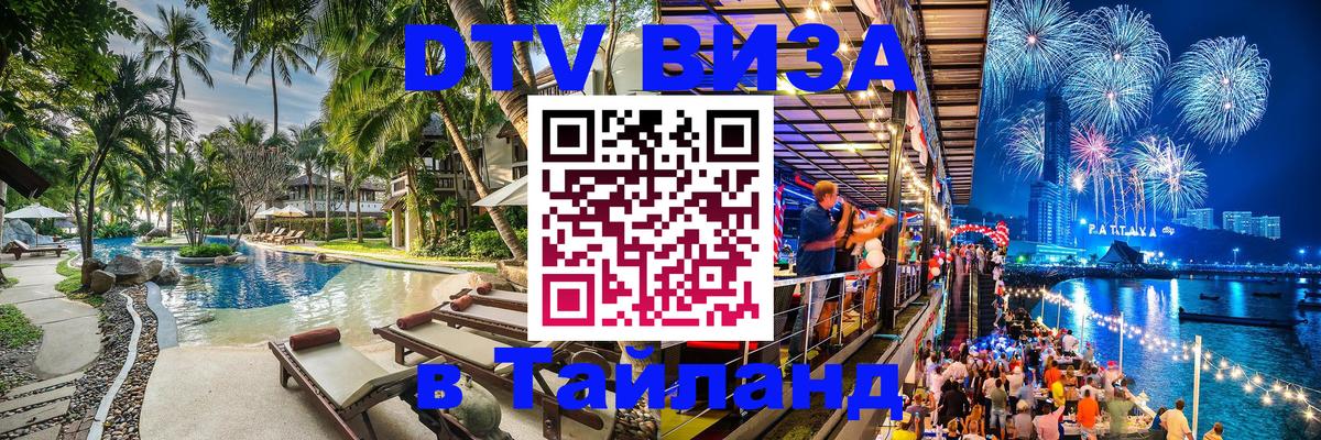 Destination Thailand Visa (DTV виза) Иркутск 